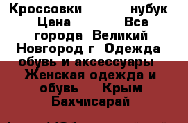 Кроссовки “Reebok“ нубук › Цена ­ 2 000 - Все города, Великий Новгород г. Одежда, обувь и аксессуары » Женская одежда и обувь   . Крым,Бахчисарай